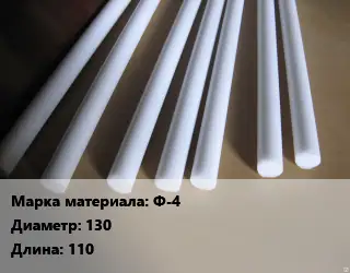 Фторопласт стержень Ф-4 D=130 L=110